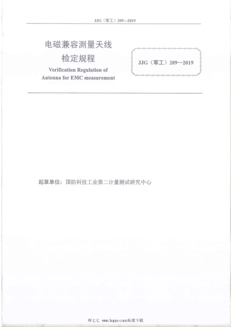 JJG(军工) 209-2019 电磁兼容测量天线.pdf_第2页