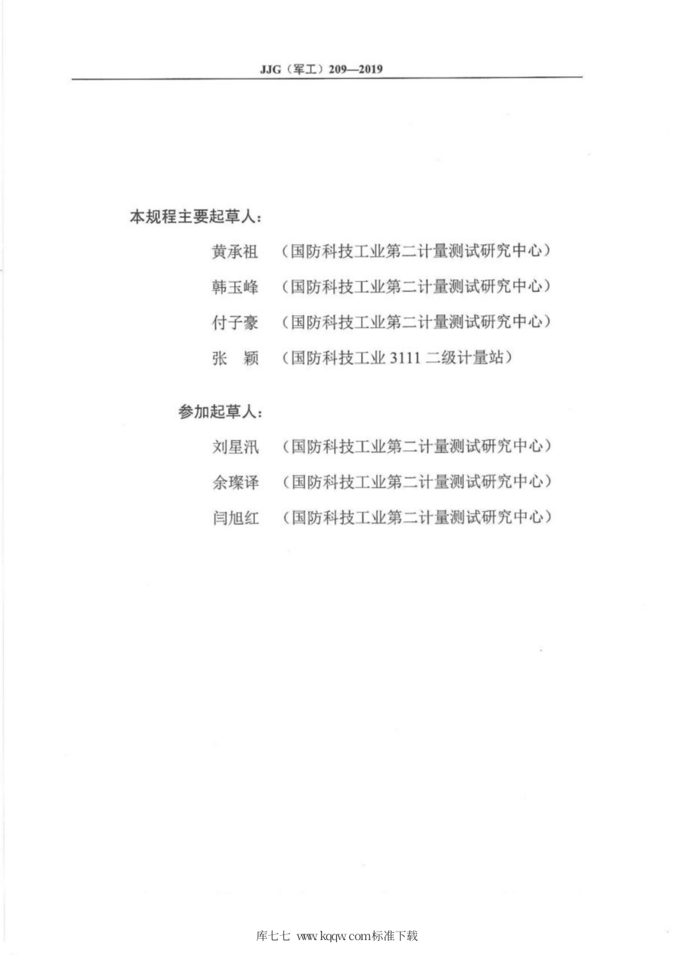 JJG(军工) 209-2019 电磁兼容测量天线.pdf_第3页