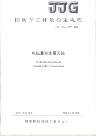 JJG(军工) 209-2019 电磁兼容测量天线.pdf
