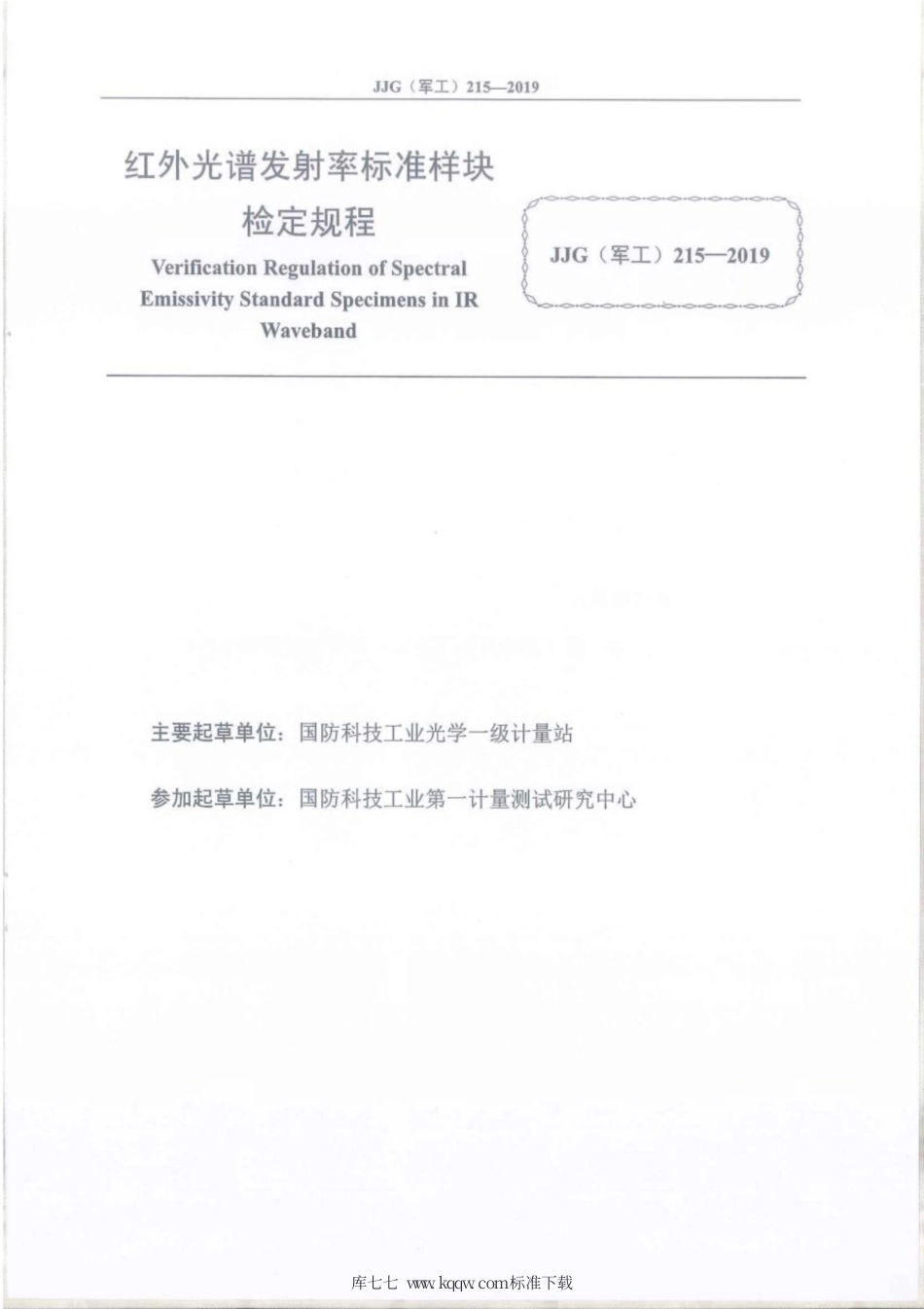 JJG(军工) 215-2019 红外光谱发射率标准样块.pdf_第2页
