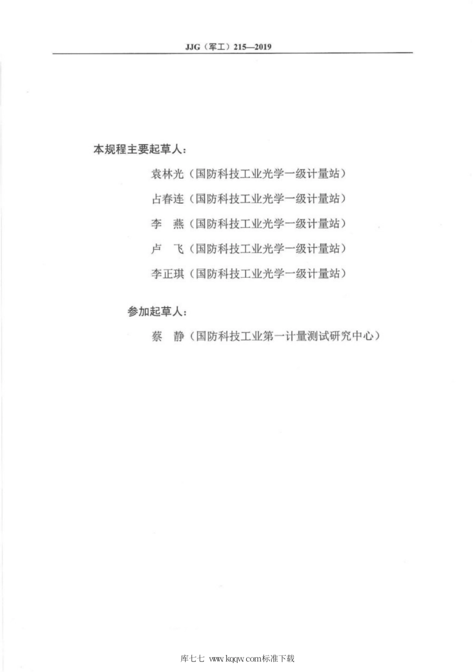 JJG(军工) 215-2019 红外光谱发射率标准样块.pdf_第3页