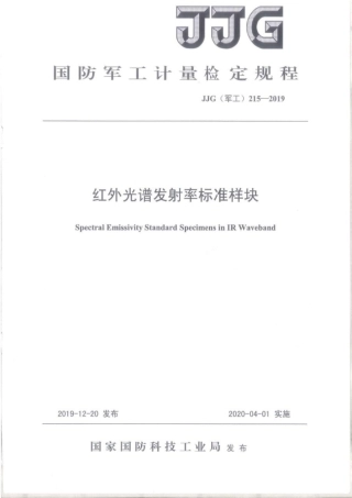 JJG(军工) 215-2019 红外光谱发射率标准样块.pdf