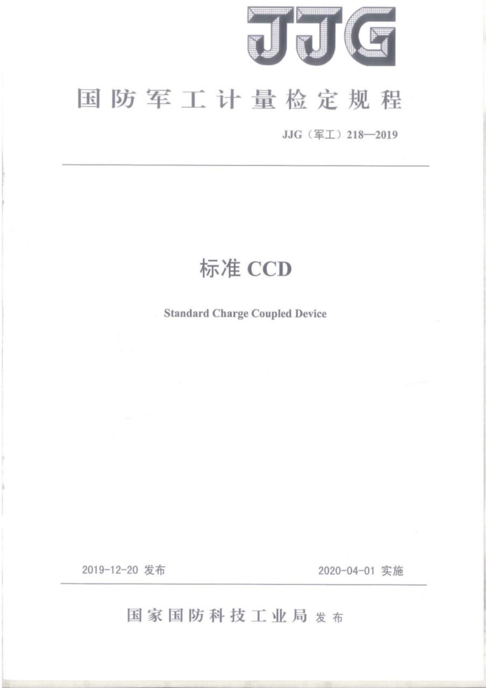 JJG(军工) 218-2019 标准CCD.pdf_第1页