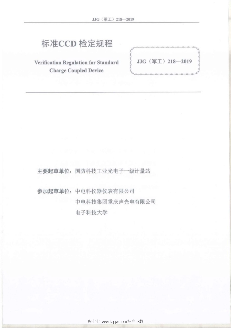 JJG(军工) 218-2019 标准CCD.pdf_第2页