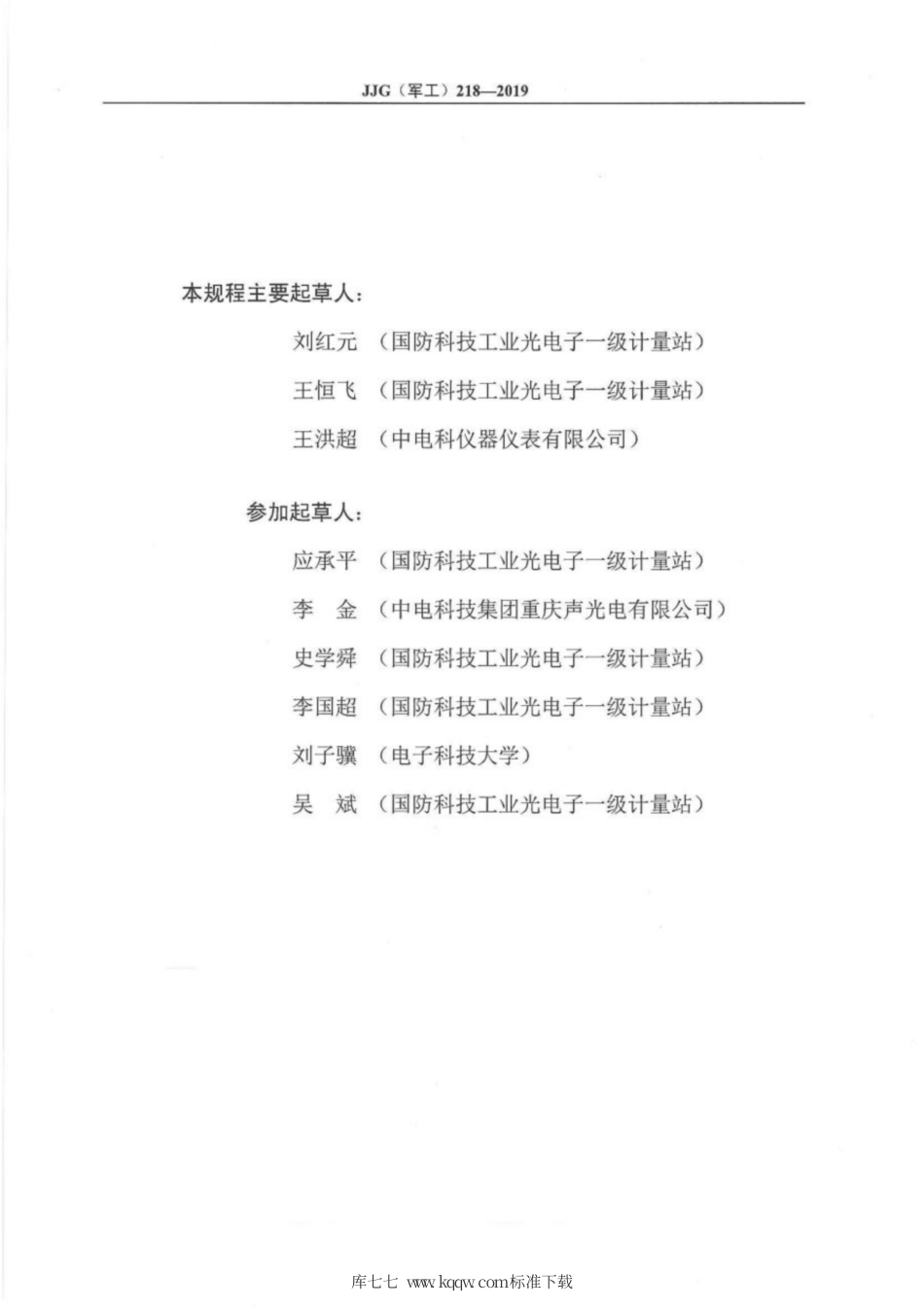 JJG(军工) 218-2019 标准CCD.pdf_第3页