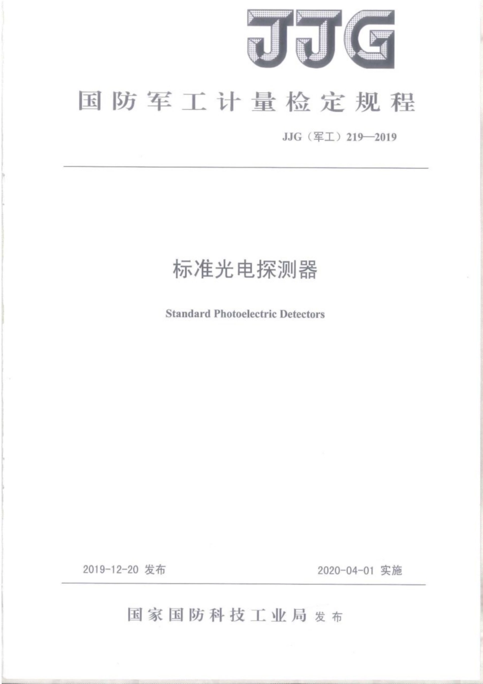 JJG(军工) 219-2019 标准光电探测器.pdf_第1页