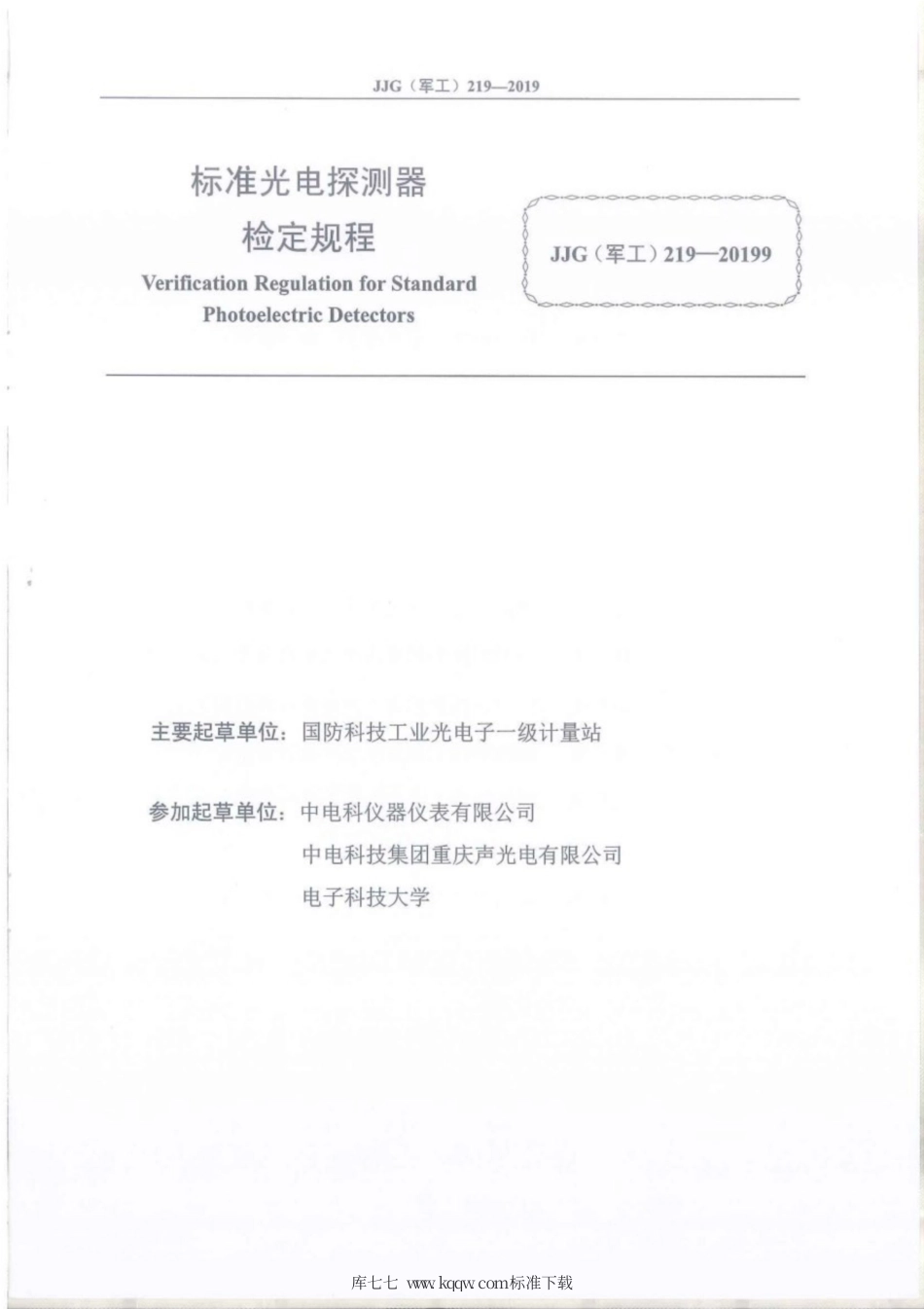 JJG(军工) 219-2019 标准光电探测器.pdf_第2页
