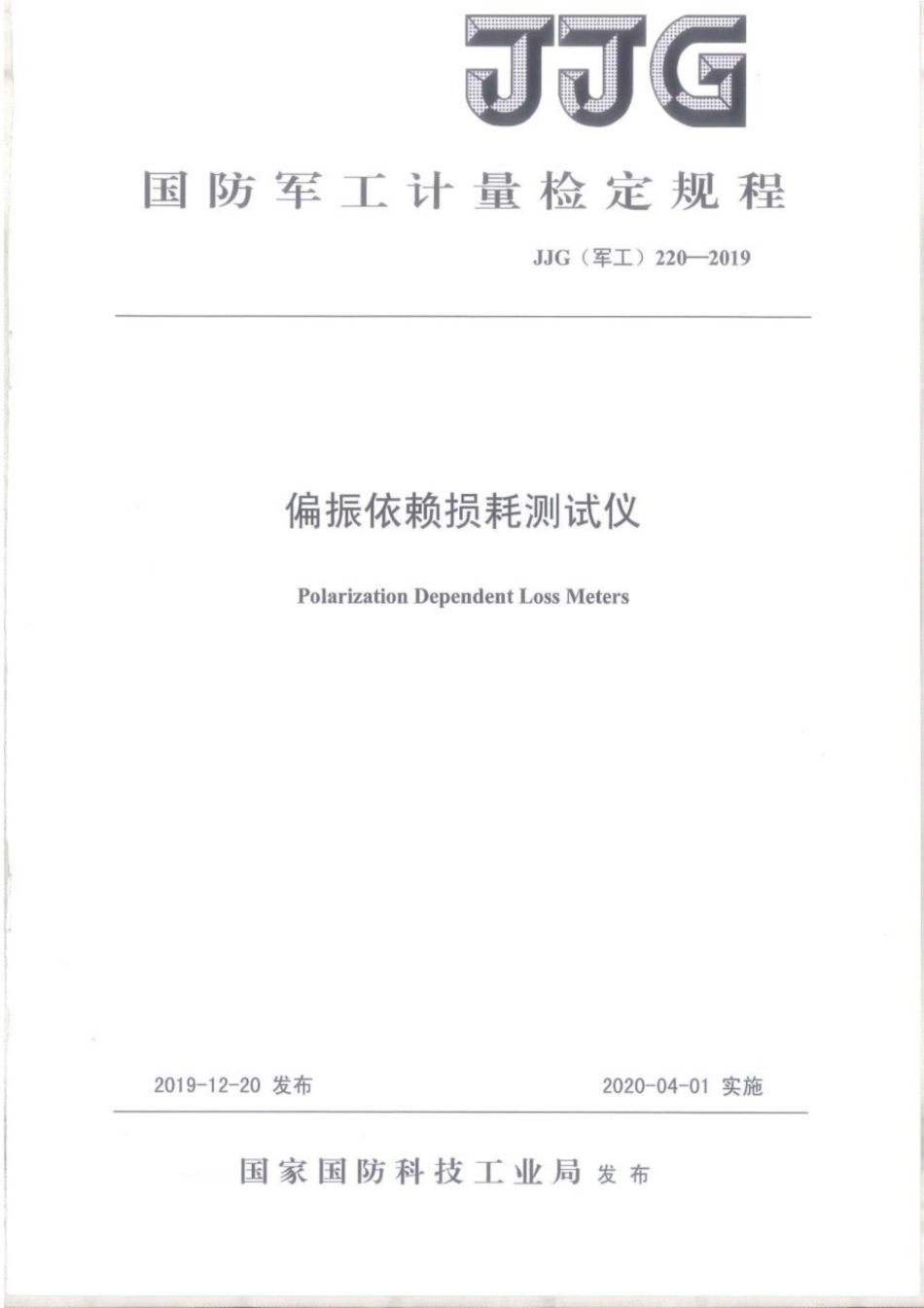JJG(军工) 220-2019 偏振依赖损耗测试仪.pdf_第1页