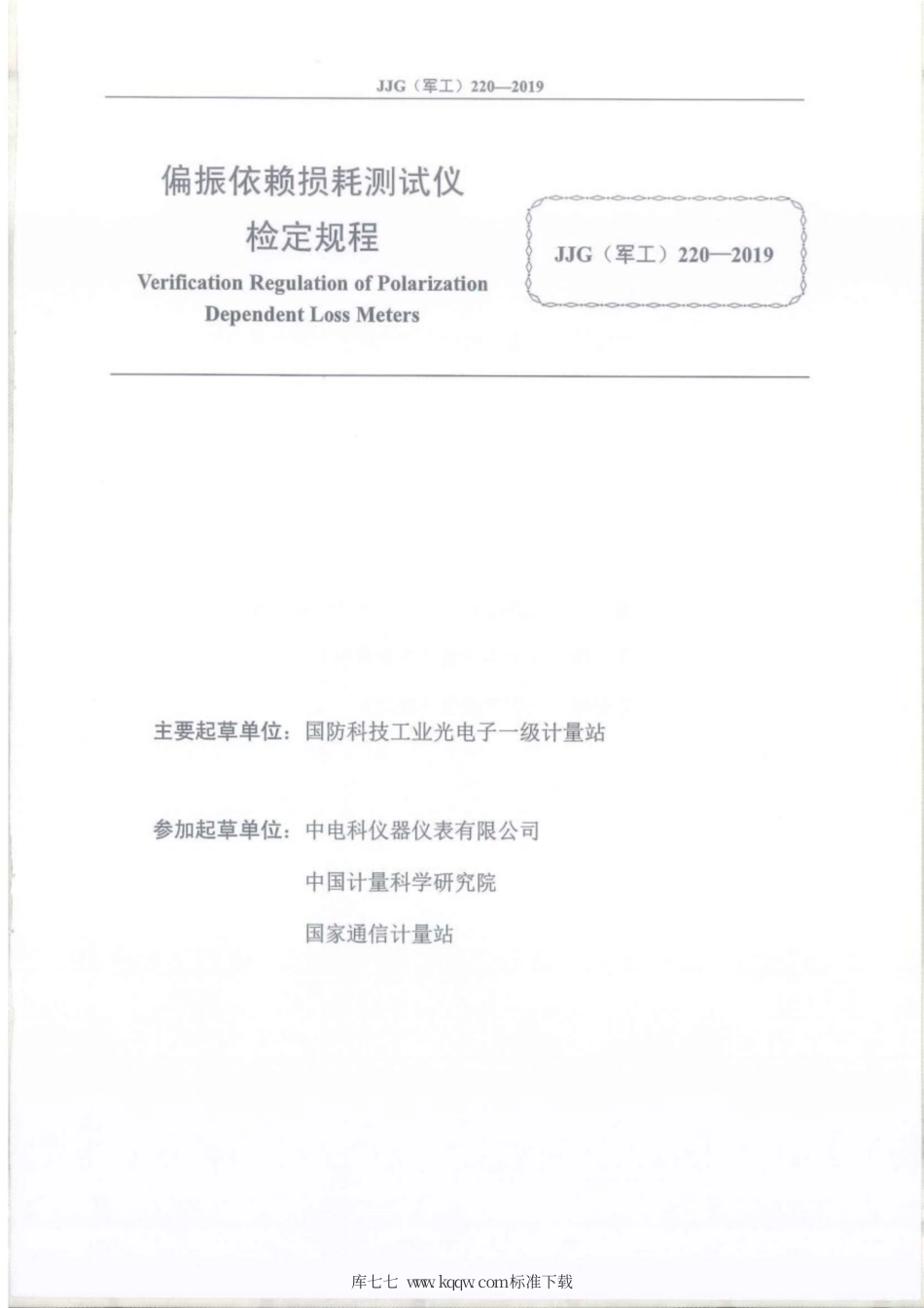 JJG(军工) 220-2019 偏振依赖损耗测试仪.pdf_第2页