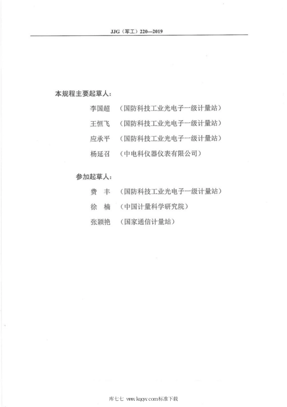 JJG(军工) 220-2019 偏振依赖损耗测试仪.pdf_第3页