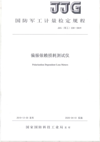 JJG(军工) 220-2019 偏振依赖损耗测试仪.pdf