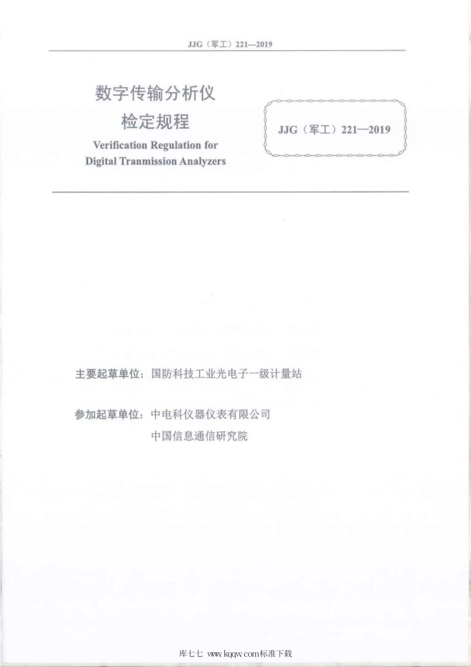JJG(军工) 221-2019 数字传输分析仪.pdf_第2页