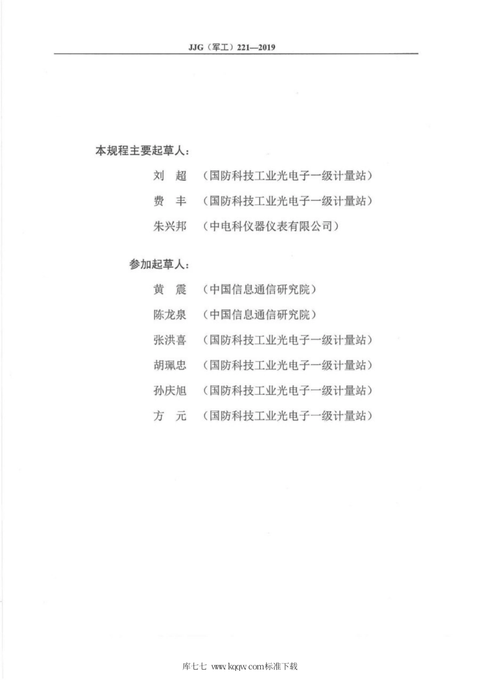 JJG(军工) 221-2019 数字传输分析仪.pdf_第3页