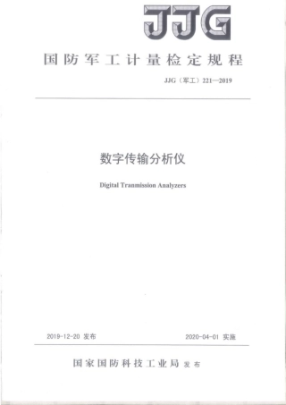 JJG(军工) 221-2019 数字传输分析仪.pdf