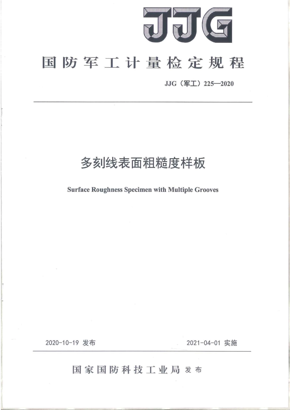 JJG(军工) 225-2020 多刻线表面粗糙度样板.pdf_第1页