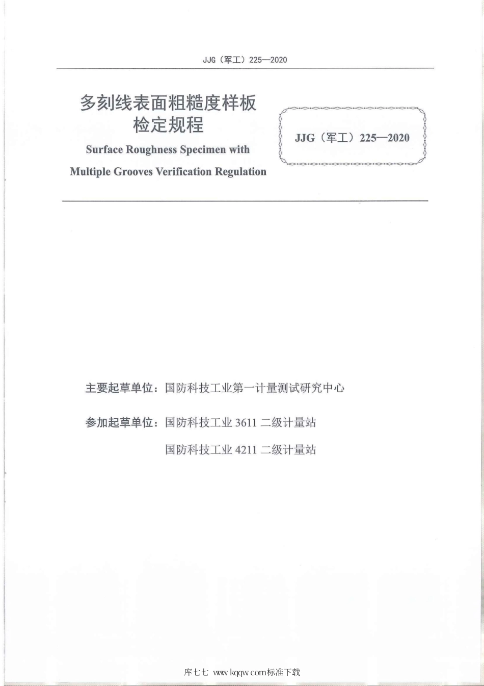 JJG(军工) 225-2020 多刻线表面粗糙度样板.pdf_第2页