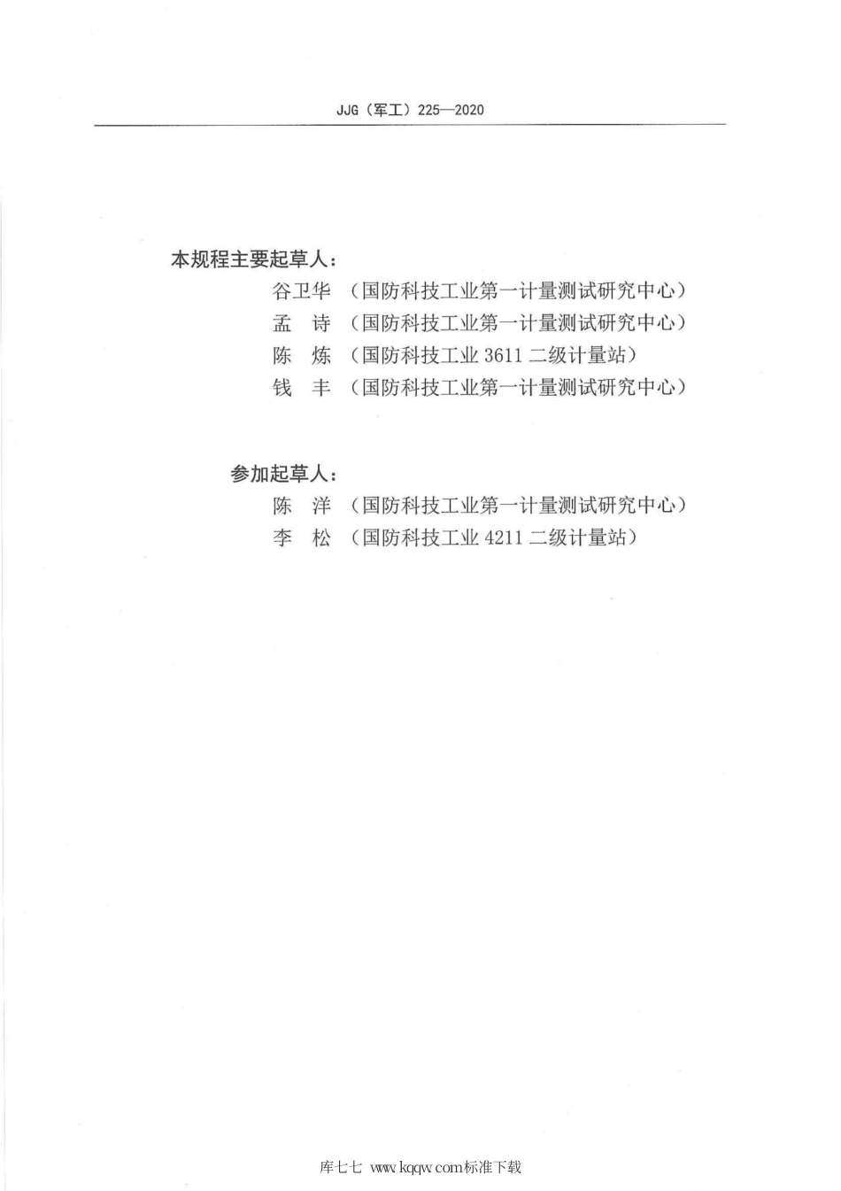 JJG(军工) 225-2020 多刻线表面粗糙度样板.pdf_第3页