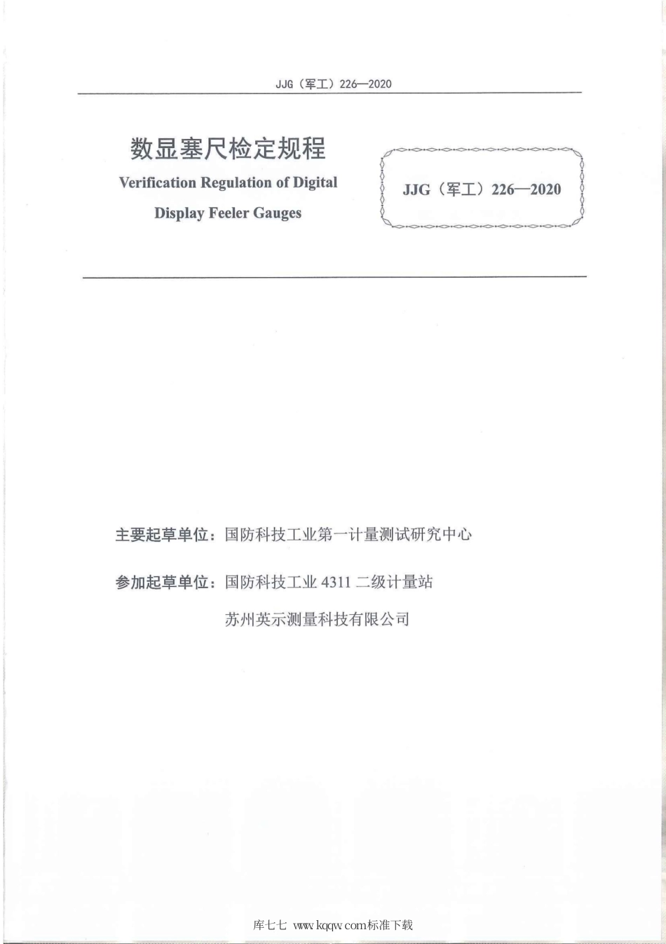JJG(军工) 226-2020 数显塞尺.pdf_第2页