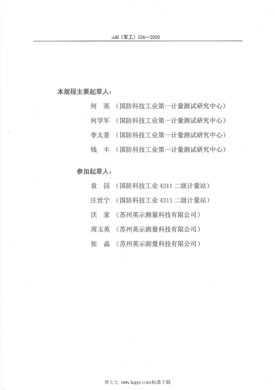 JJG(军工) 226-2020 数显塞尺.pdf_第3页