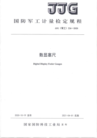 JJG(军工) 226-2020 数显塞尺.pdf