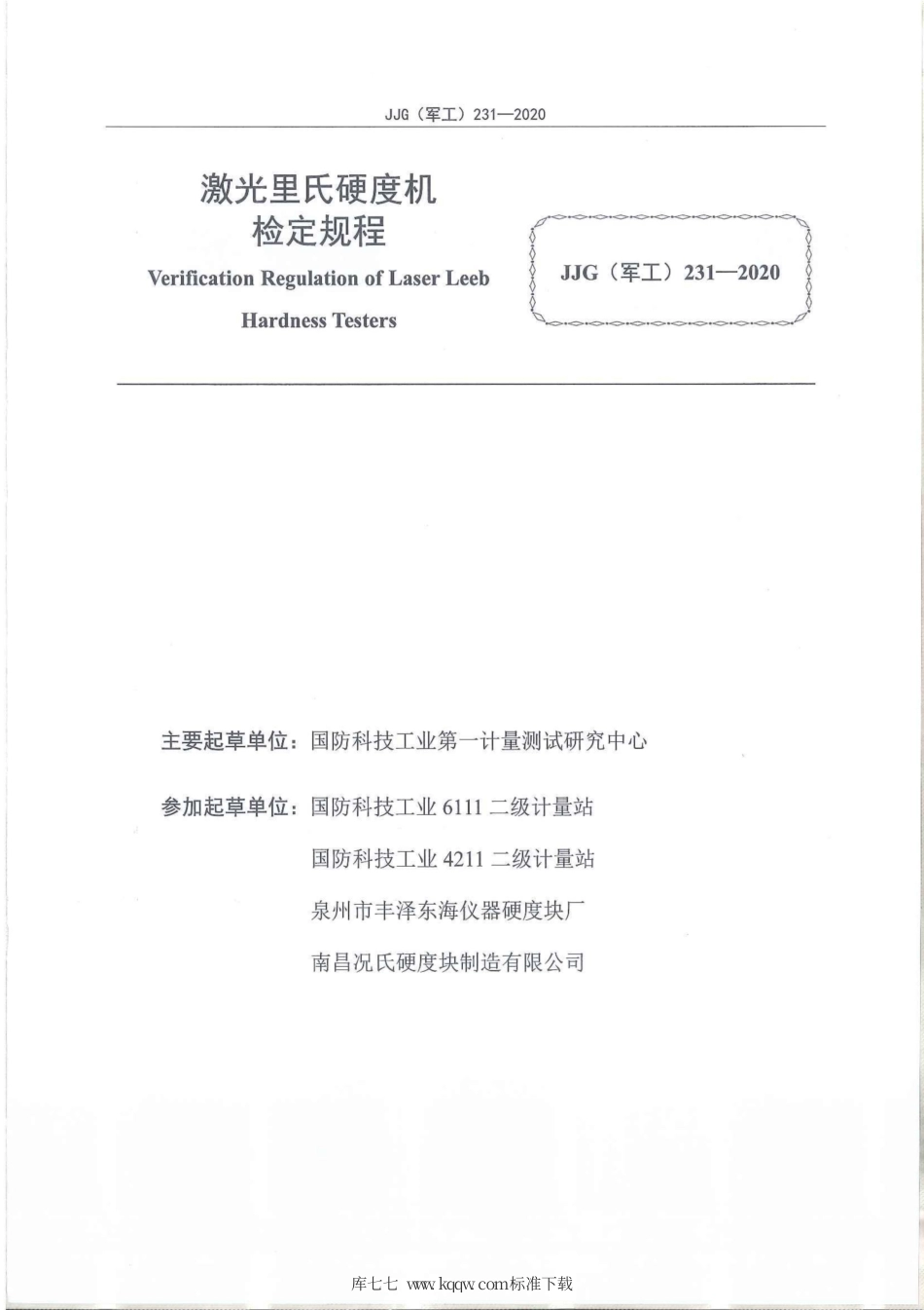 JJG(军工) 231-2020 激光里氏硬度机.pdf_第2页
