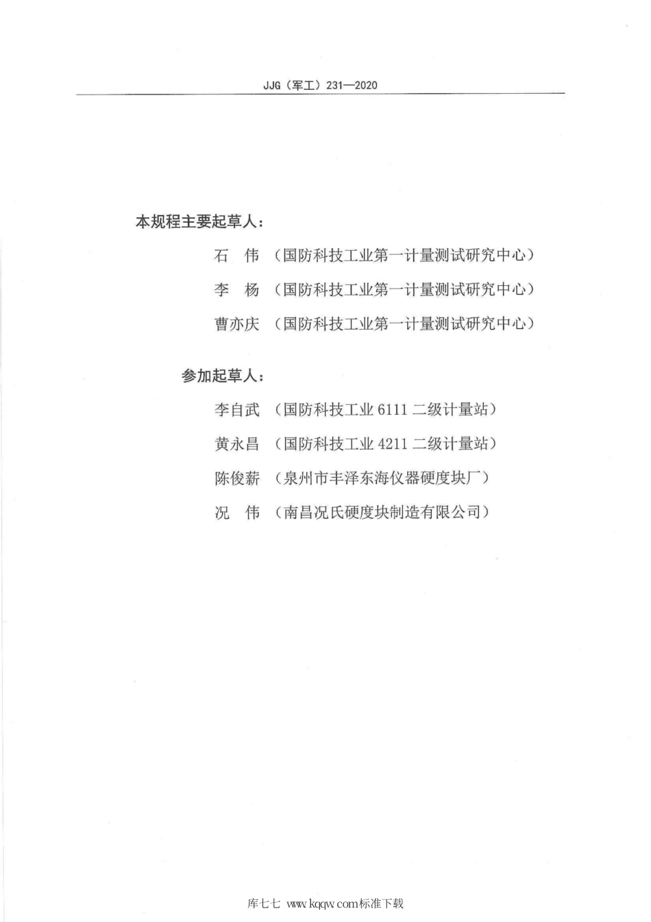 JJG(军工) 231-2020 激光里氏硬度机.pdf_第3页
