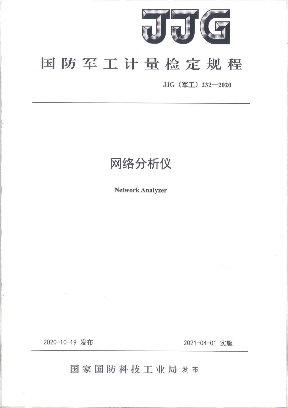 JJG(军工) 232-2020 网络分析仪.pdf_第1页