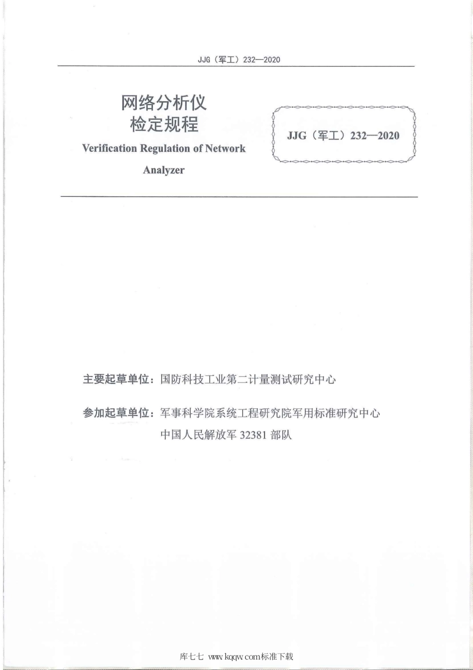 JJG(军工) 232-2020 网络分析仪.pdf_第2页