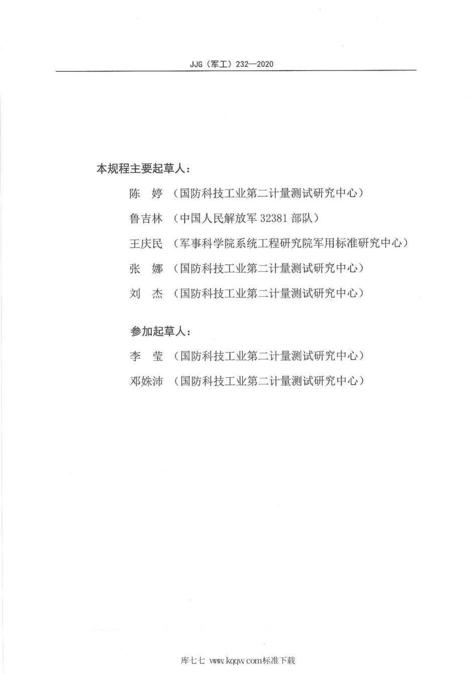 JJG(军工) 232-2020 网络分析仪.pdf_第3页