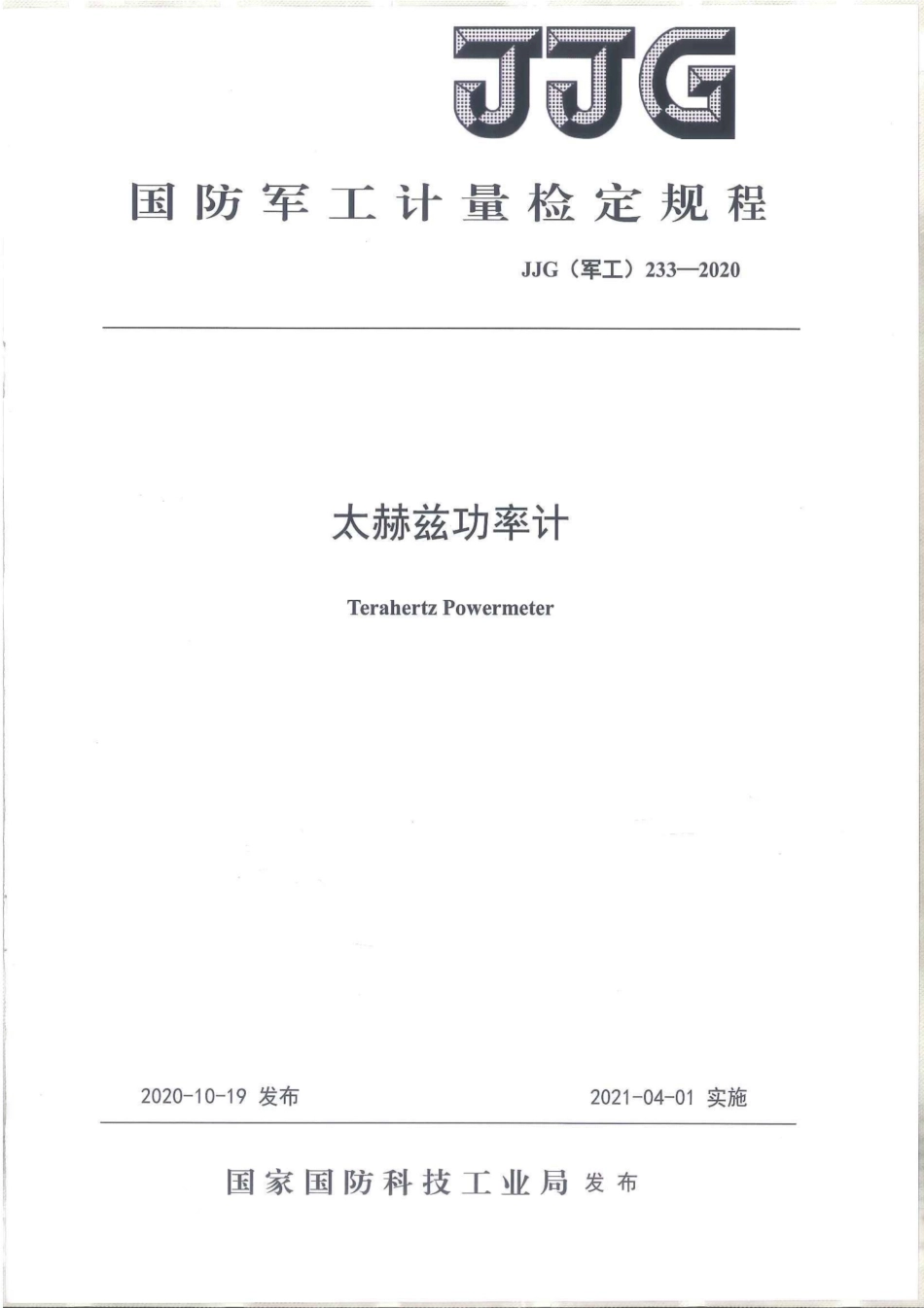 JJG(军工) 233-2020 太赫兹功率计.pdf_第1页