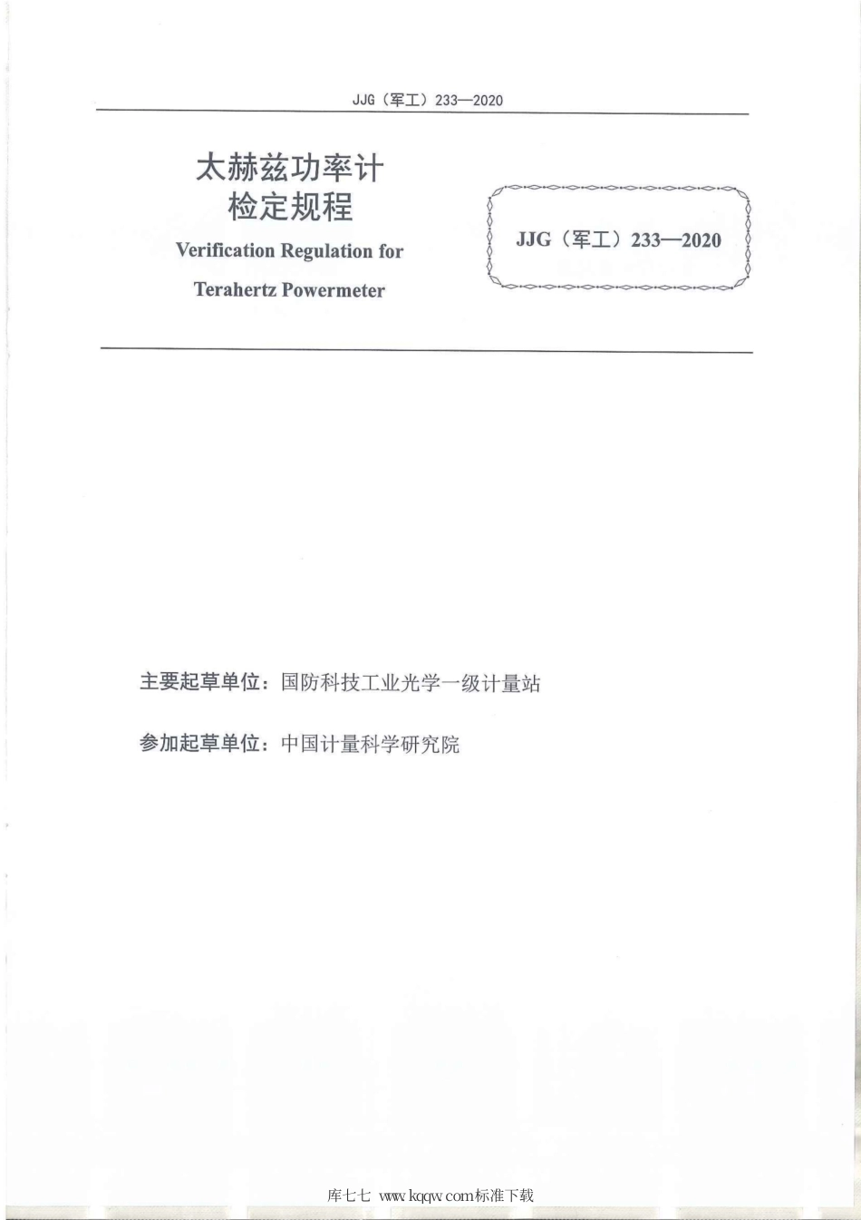JJG(军工) 233-2020 太赫兹功率计.pdf_第2页