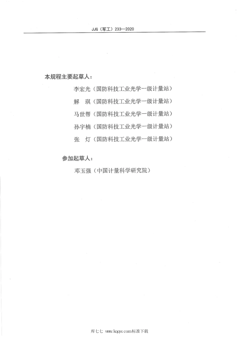 JJG(军工) 233-2020 太赫兹功率计.pdf_第3页