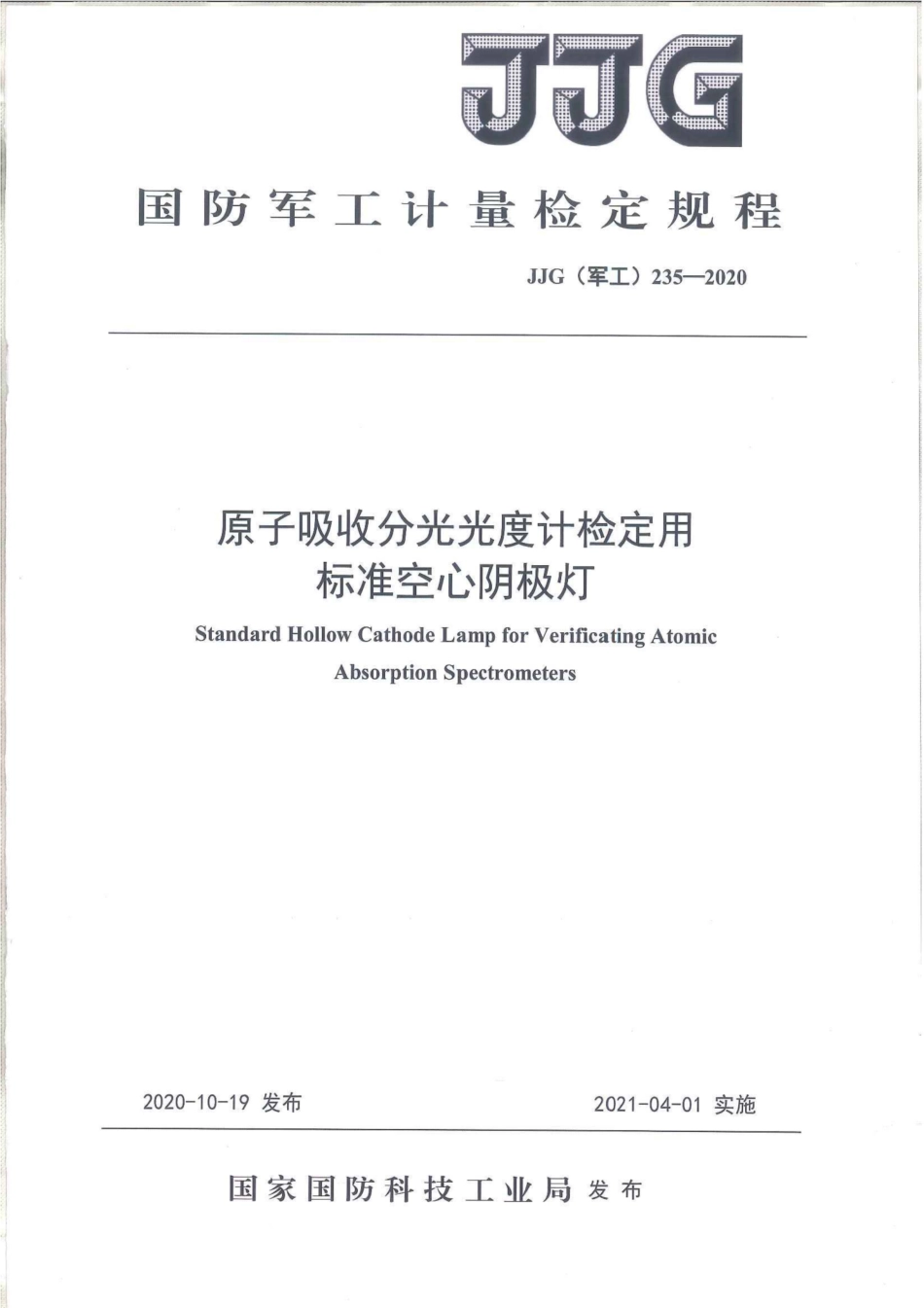 JJG(军工) 235-2020 原子吸收分光光度计检定用标准空心阴极灯.pdf_第1页