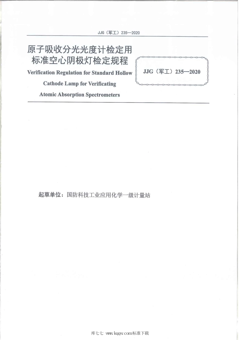 JJG(军工) 235-2020 原子吸收分光光度计检定用标准空心阴极灯.pdf_第2页