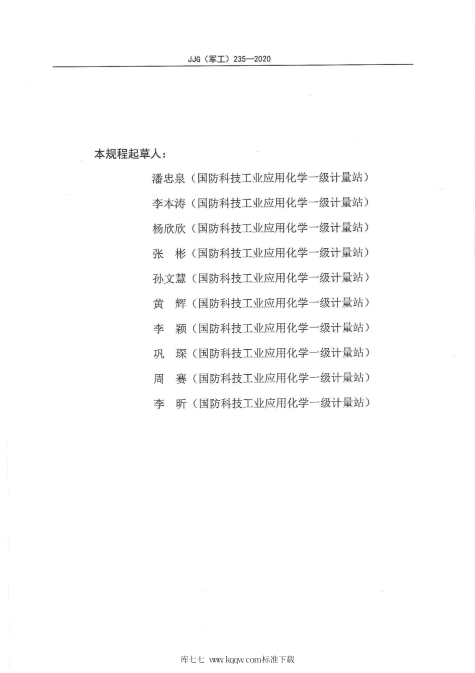 JJG(军工) 235-2020 原子吸收分光光度计检定用标准空心阴极灯.pdf_第3页