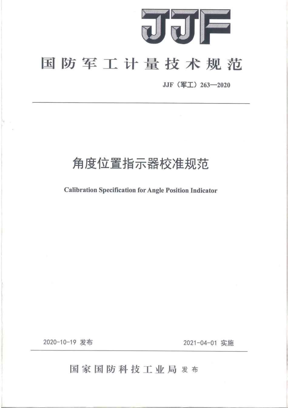 JJG(军工) 263-2020 角度位置指示器校准规范.pdf_第1页