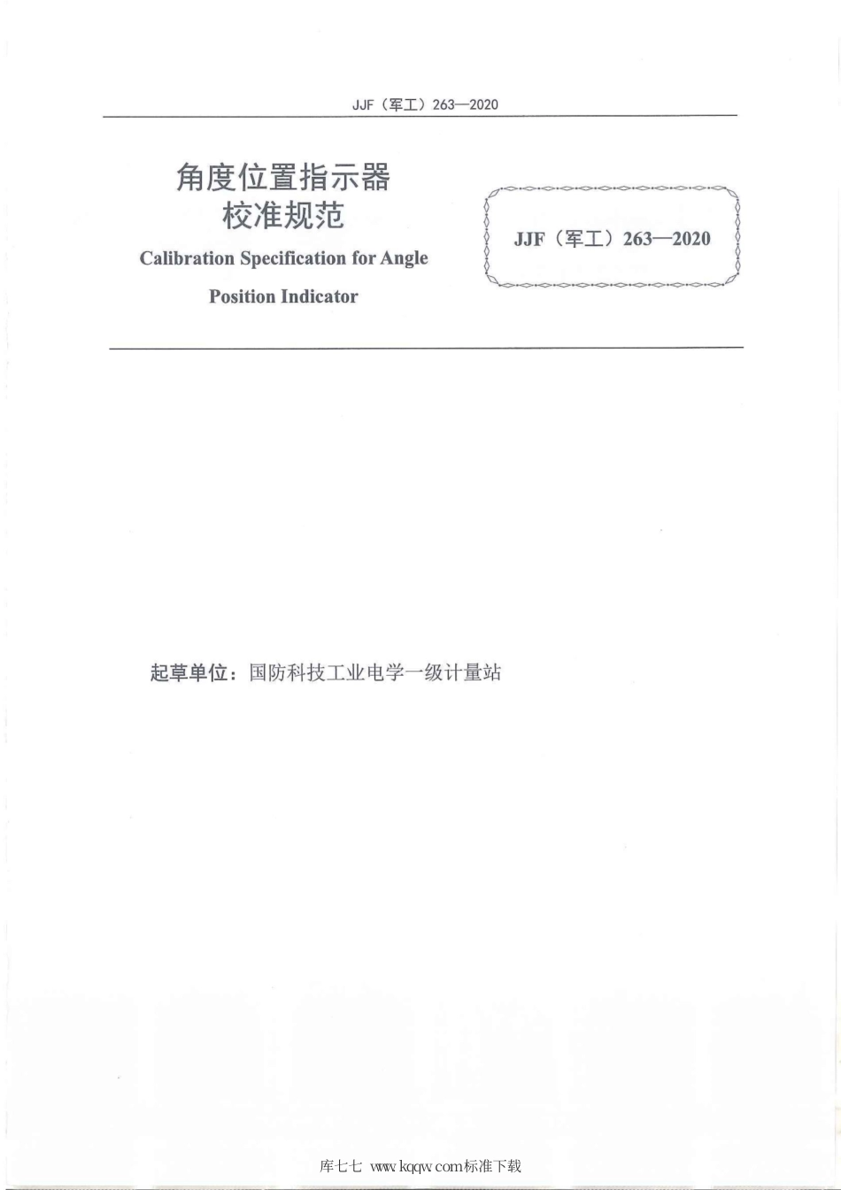 JJG(军工) 263-2020 角度位置指示器校准规范.pdf_第2页