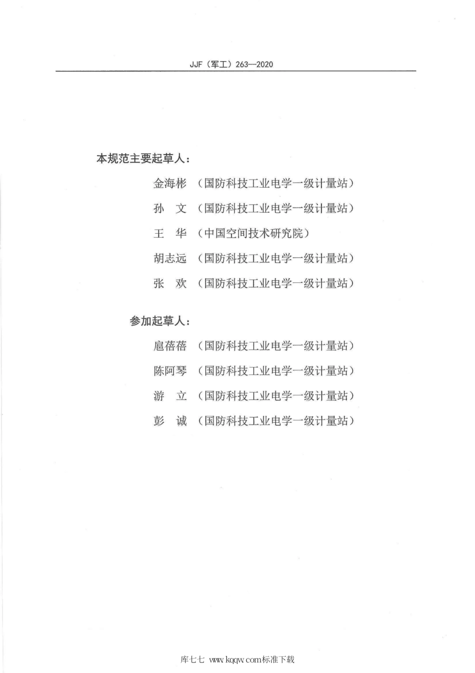 JJG(军工) 263-2020 角度位置指示器校准规范.pdf_第3页
