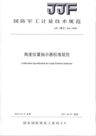 JJG(军工) 263-2020 角度位置指示器校准规范.pdf