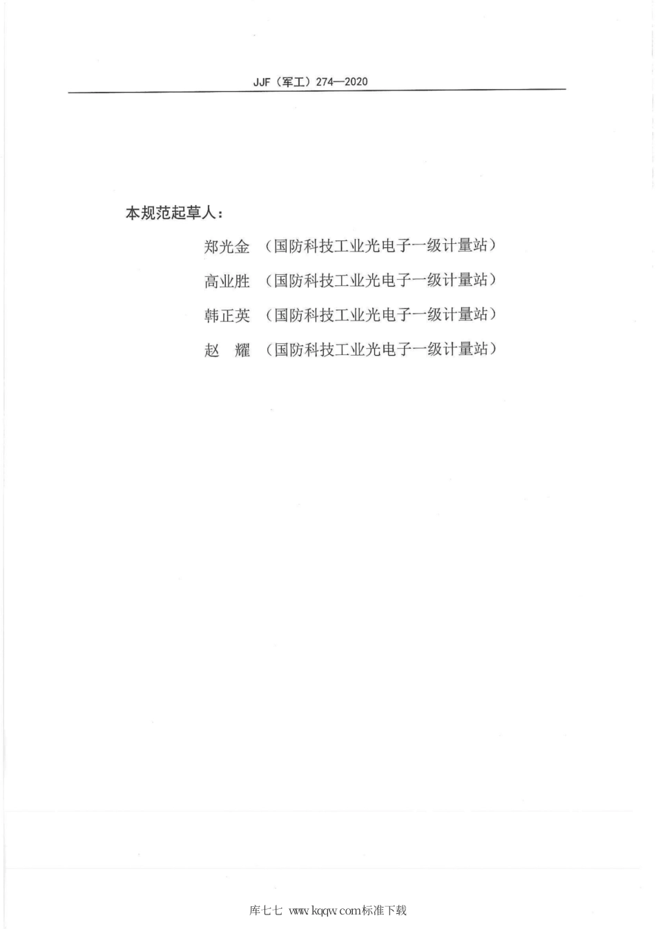 JJG(军工) 274-2020 光波长计校准规范.pdf_第2页