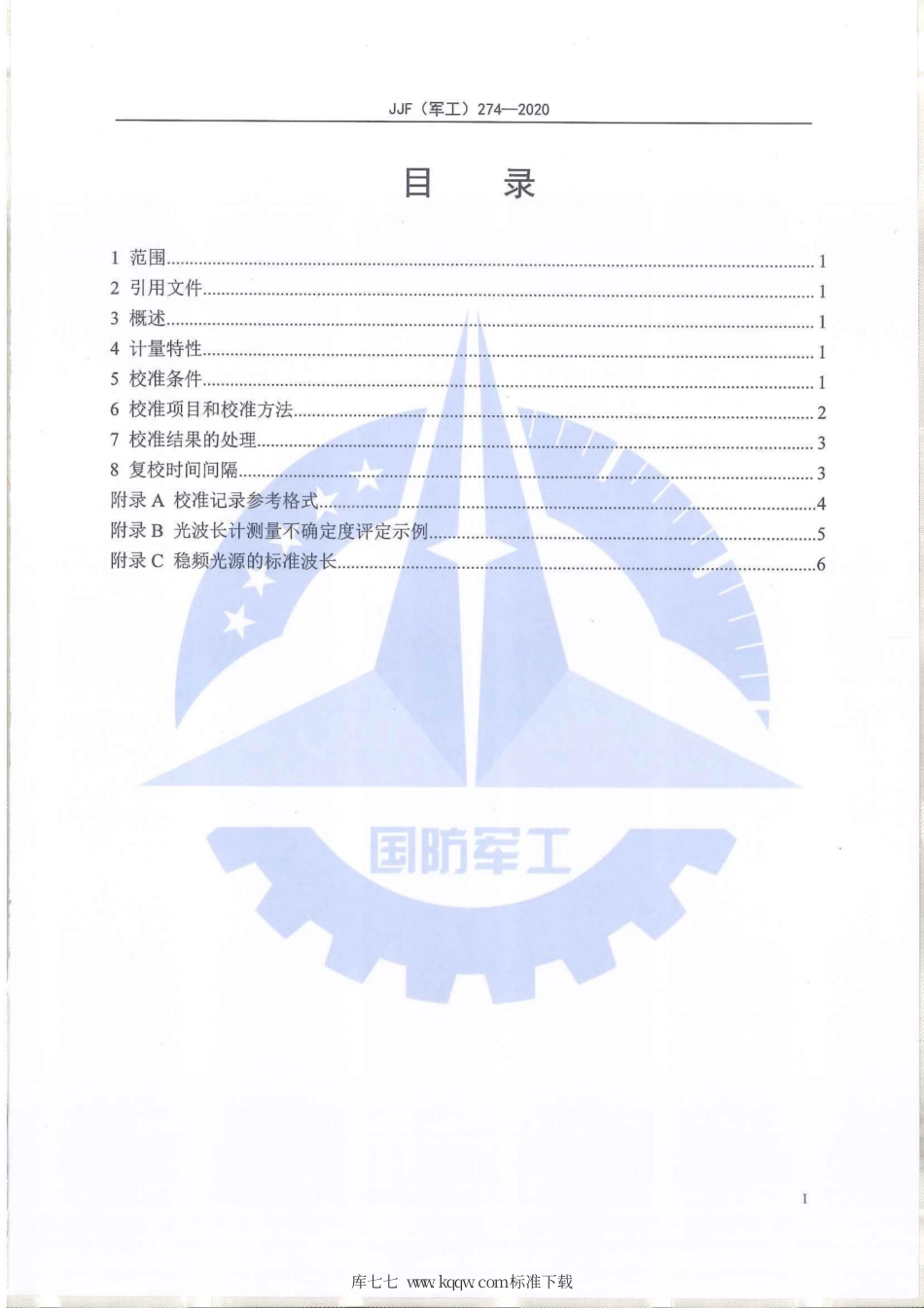 JJG(军工) 274-2020 光波长计校准规范.pdf_第3页