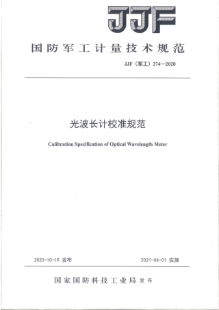 JJG(军工) 274-2020 光波长计校准规范.pdf