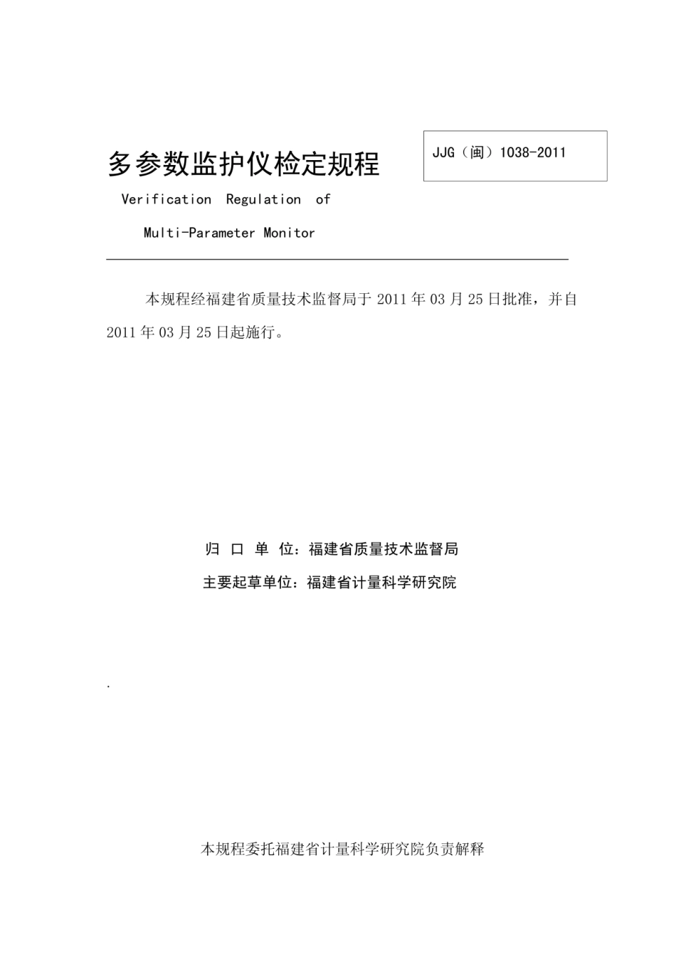 JJG(闽) 1038-2011 多参数监护仪检定规.pdf_第2页