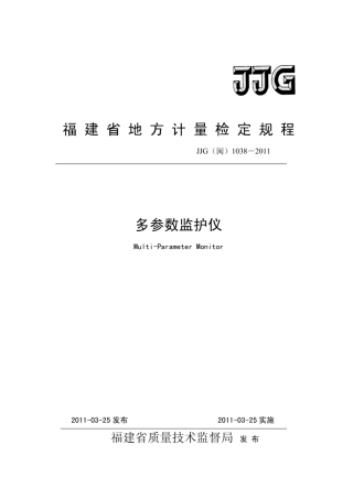 JJG(闽) 1038-2011 多参数监护仪检定规.pdf