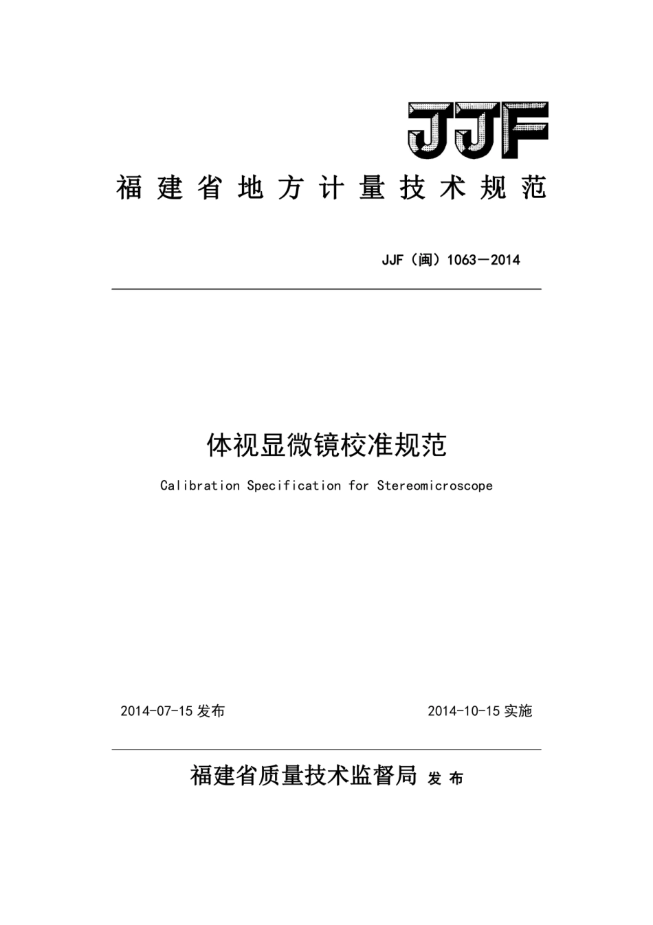 JJG(闽) 1063-2014 体视显微镜校准规范.pdf_第1页