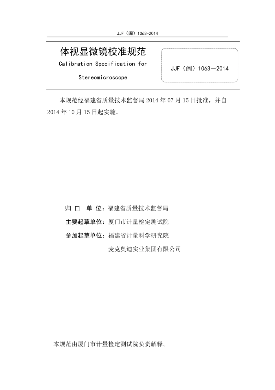 JJG(闽) 1063-2014 体视显微镜校准规范.pdf_第2页
