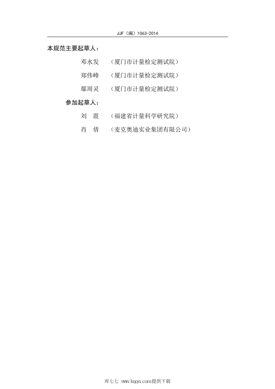 JJG(闽) 1063-2014 体视显微镜校准规范.pdf_第3页