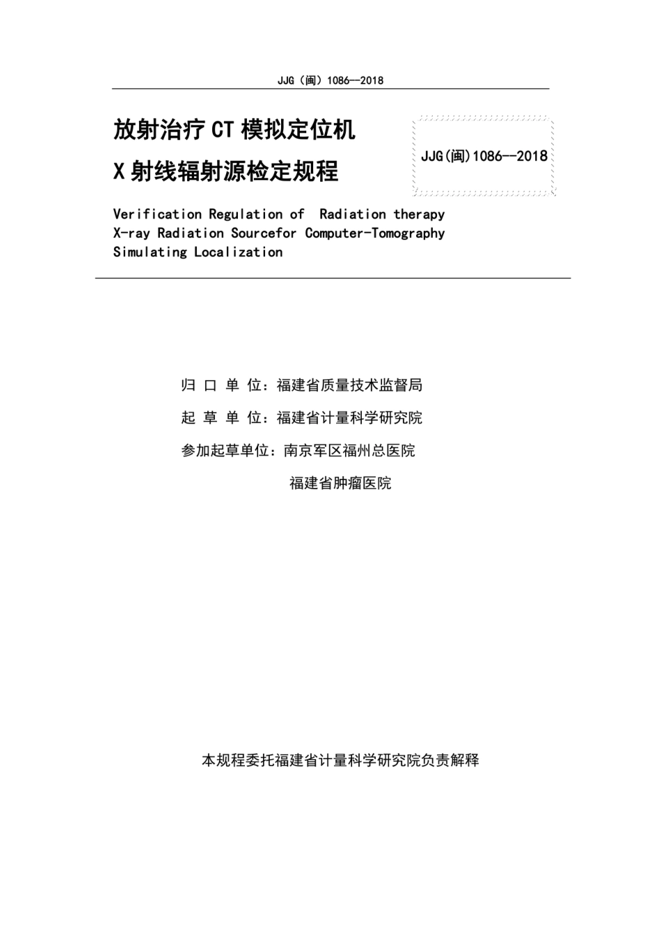 JJG(闽) 1086-2018 CT放射治疗模拟定位机检定规程.pdf_第2页