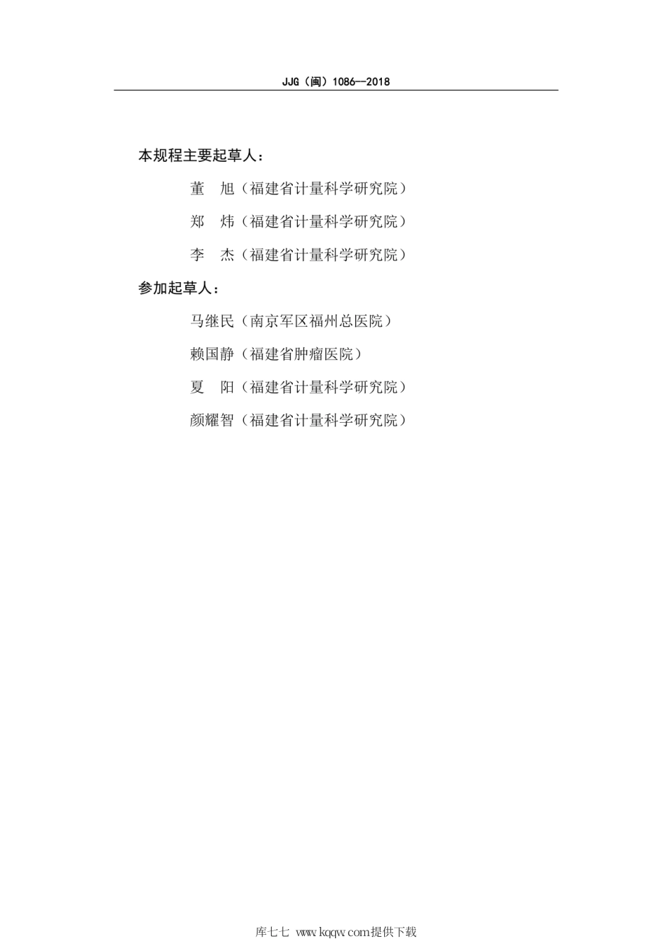 JJG(闽) 1086-2018 CT放射治疗模拟定位机检定规程.pdf_第3页