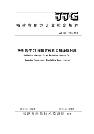 JJG(闽) 1086-2018 CT放射治疗模拟定位机检定规程.pdf